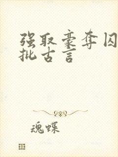 强取豪夺囚禁疯批古言