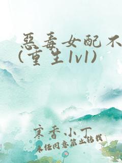 恶毒女配不干了(重生1v1)