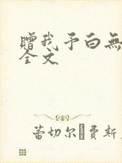 赠我予白无删减全文