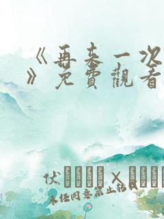 《再来一次好吗》免费观看动漫