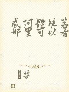 成何体统第二季哪里可以看