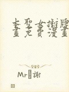 本圣女摊牌了漫画免费漫画