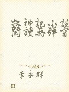 牧神记小说免费阅读无弹窗