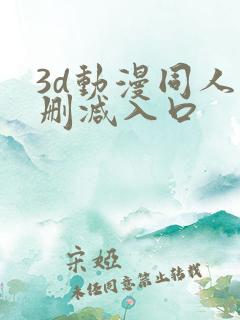 3d动漫同人无删减入口