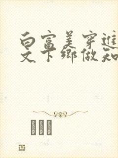 白富美穿进年代文下乡做知青