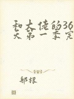 和大佬的365天第一季完整免费