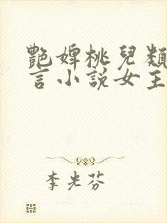 艳婢桃儿类似古言小说女主