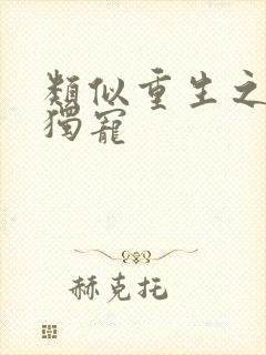 类似重生之末日独宠