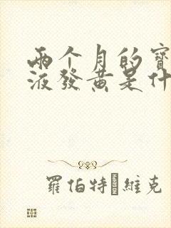 两个月的宝宝尿液发黄是什么原因