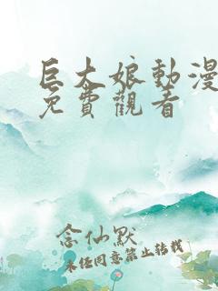 巨大娘动漫全集免费观看