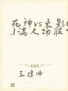 死神vs火影6.1满人物版下载电脑