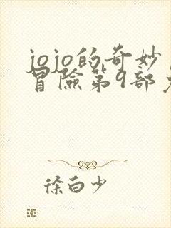 jojo的奇妙冒险第9部免费漫画看