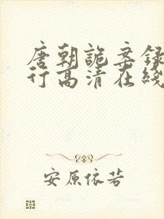 唐朝诡案录之西行高清在线观看免费