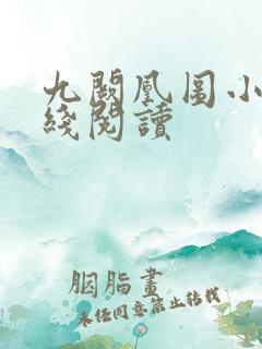 九阙凰图小说在线阅读