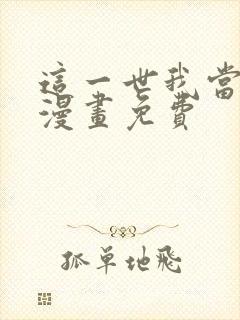 这一世我当家主漫画免费