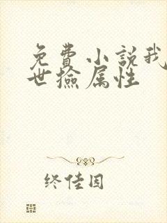 免费小说我在末世捡属性