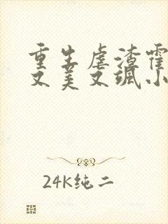 重生虐渣霍夫人又美又飒小说在线阅读