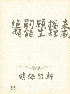 绝嗣顾总夫人她超能生短剧免费观看