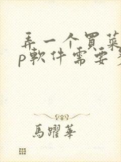 弄一个买菜app软件需要多少钱