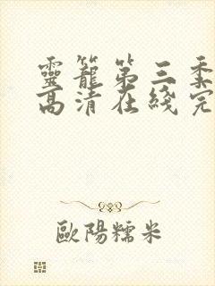 灵笼第三季在线高清在线完整版免费