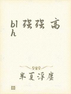 bl 强强 高h