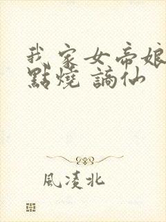 我家女帝娘子有点烧 谪仙