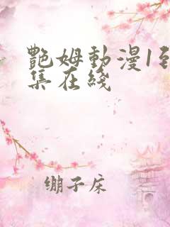 艳姆动漫1到6集在线