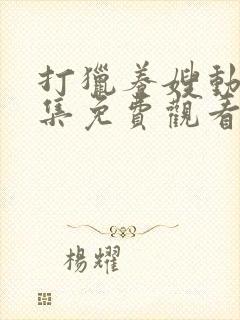 打猎养嫂动漫全集免费观看