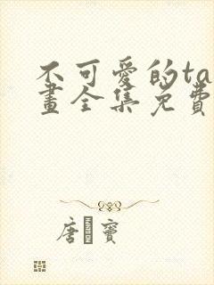 不可爱的ta漫画全集免费