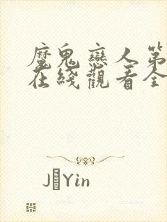 魔鬼恋人第一季在线观看全集免费