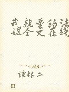 我亲爱的法医小姐全文在线阅读