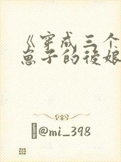 《穿成三个反派崽子的后娘》