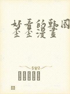 好看的韩国漫画歪歪漫画