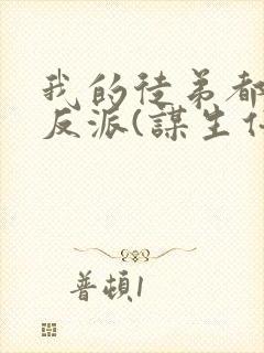 我的徒弟都是大反派(谋生任转蓬)