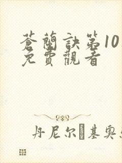 苍兰诀第10集免费观看