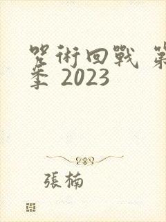 咒术回战 第二季 2023
