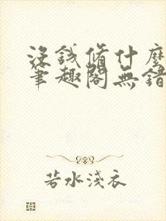 没钱修什么仙?笔趣阁无错版