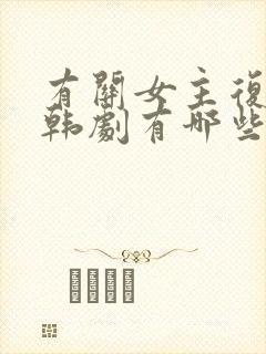 有关女主复仇的韩剧有哪些