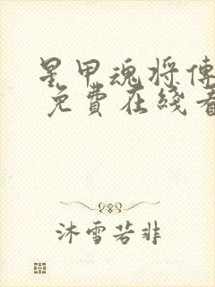 星甲魂将传漫画 免费在线看