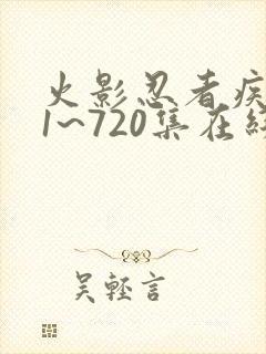 火影忍者疾风传1~720集在线观看