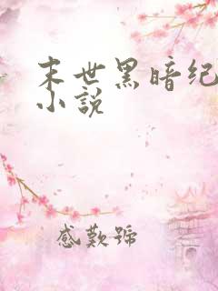 末世黑暗纪有声小说