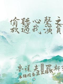 偷听心声之女帝放过我演员