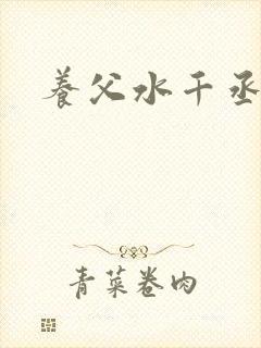 养父水千丞番外