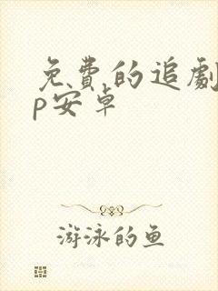 免费的追剧app安卓