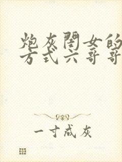 炮灰闺女的生存方式六哥哥