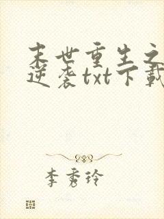 末世重生之炮灰逆袭txt下载