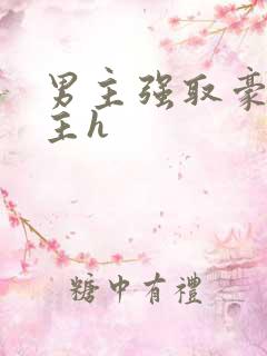 男主强取豪夺女主h