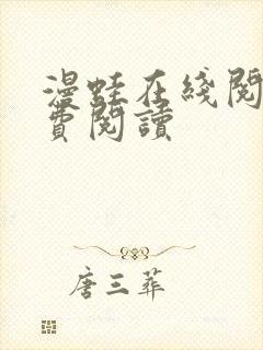 漫蛙在线阅读免费阅读