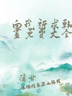 向我祈求韩漫漫画免费大全