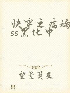 快穿之病娇boss黑化中